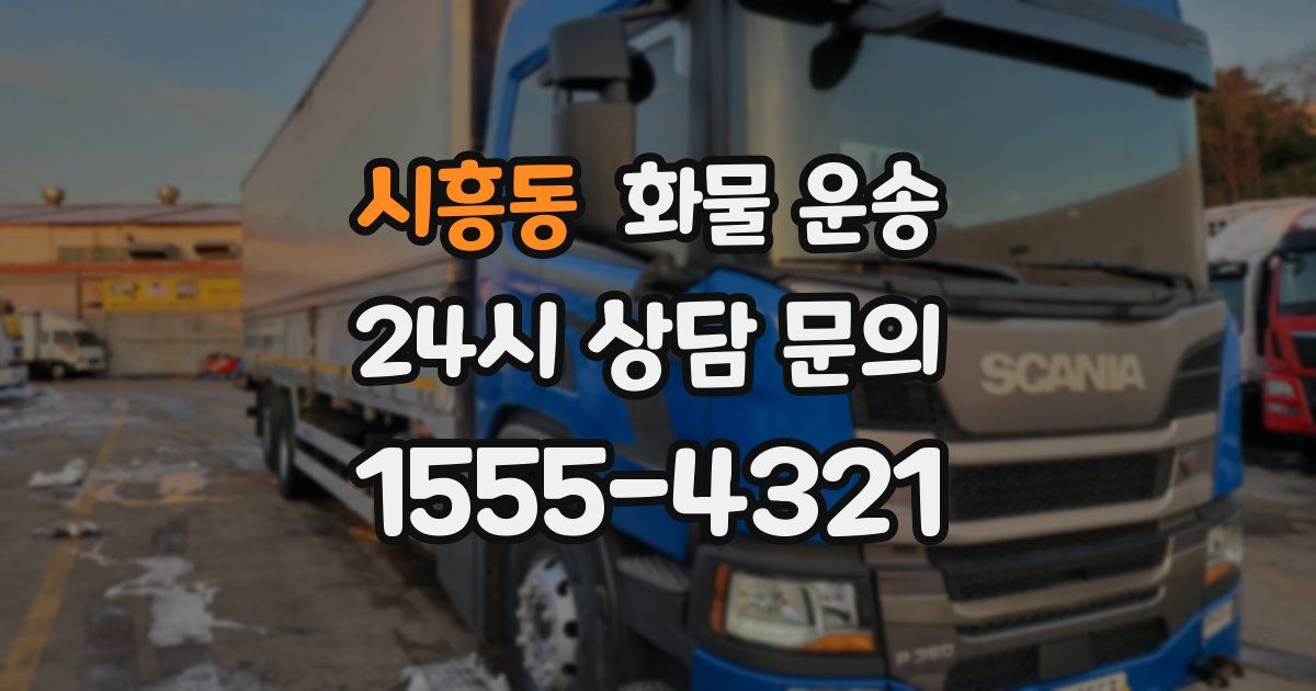 시흥동 화물 운송