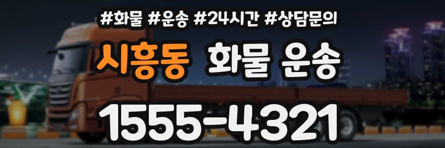 시흥동 화물 운송