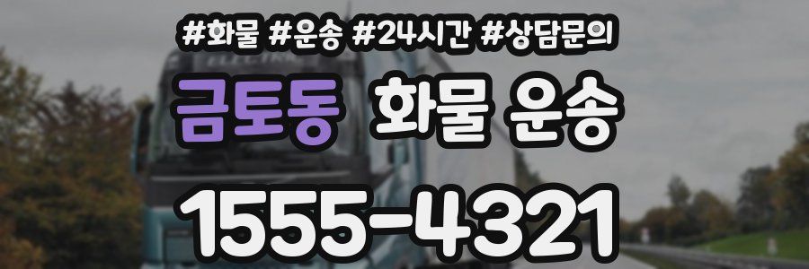 금토동 화물 운송