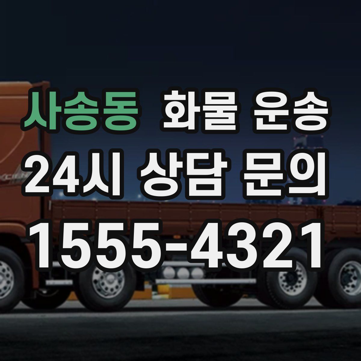 사송동 화물 운송