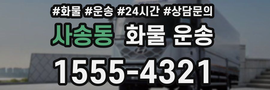 사송동 화물 운송