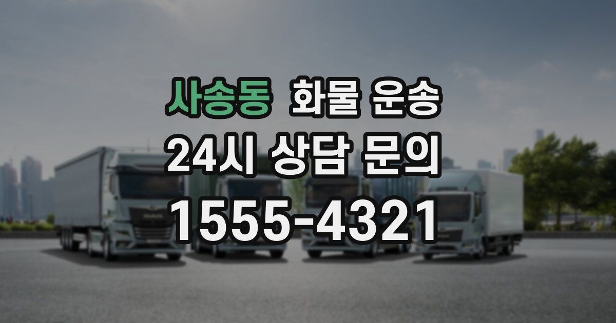 사송동 화물 운송