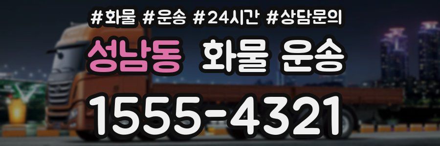 성남동 화물 운송