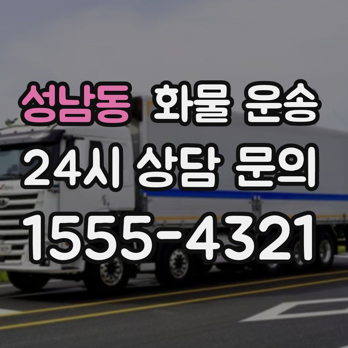 성남동 화물 운송