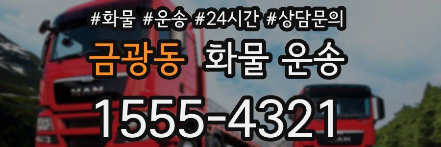 금광동 화물 운송