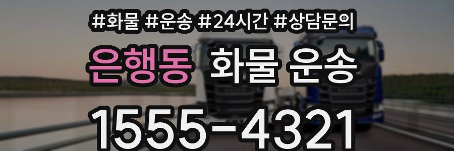 은행동 화물 운송