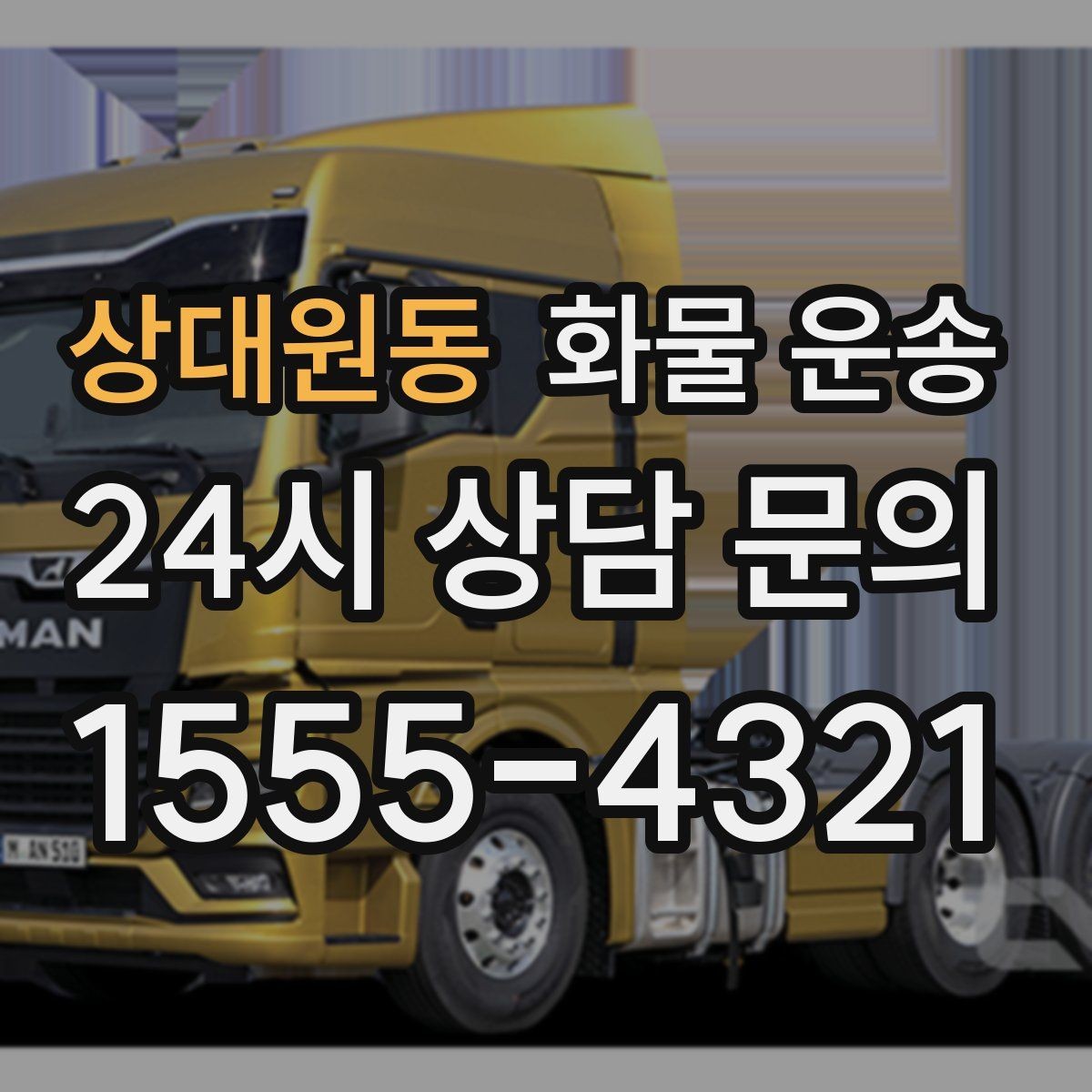 상대원동 화물 운송 톤수만 올리면 해결될까 차량 형태도 중요합니다