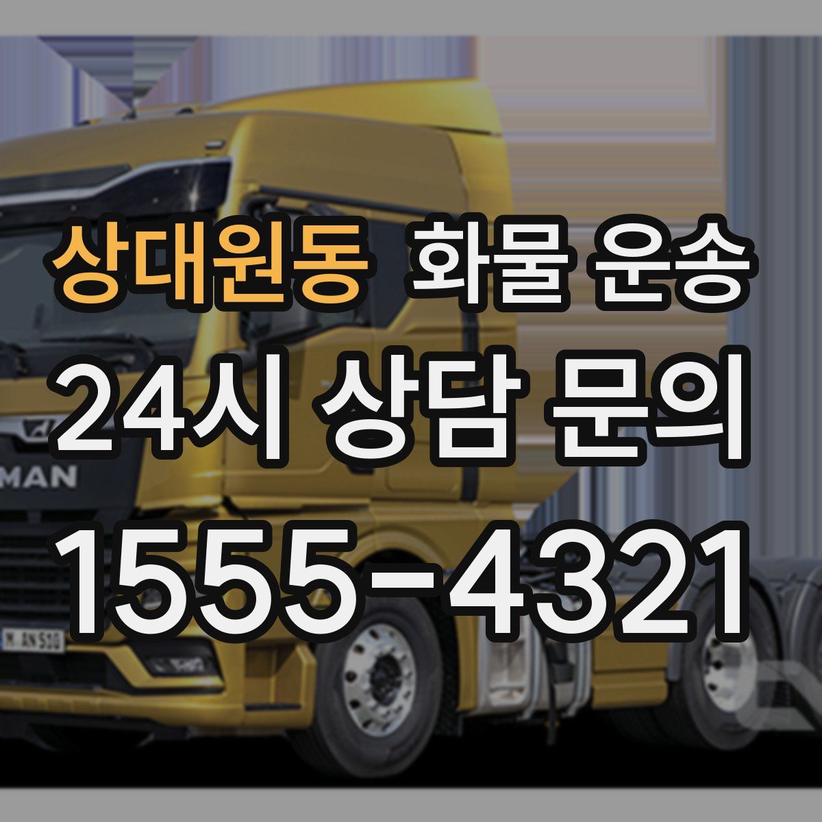 상대원동 화물 운송