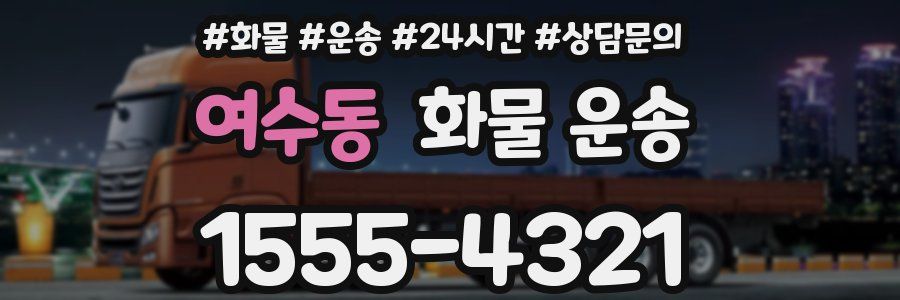 여수동 화물 운송
