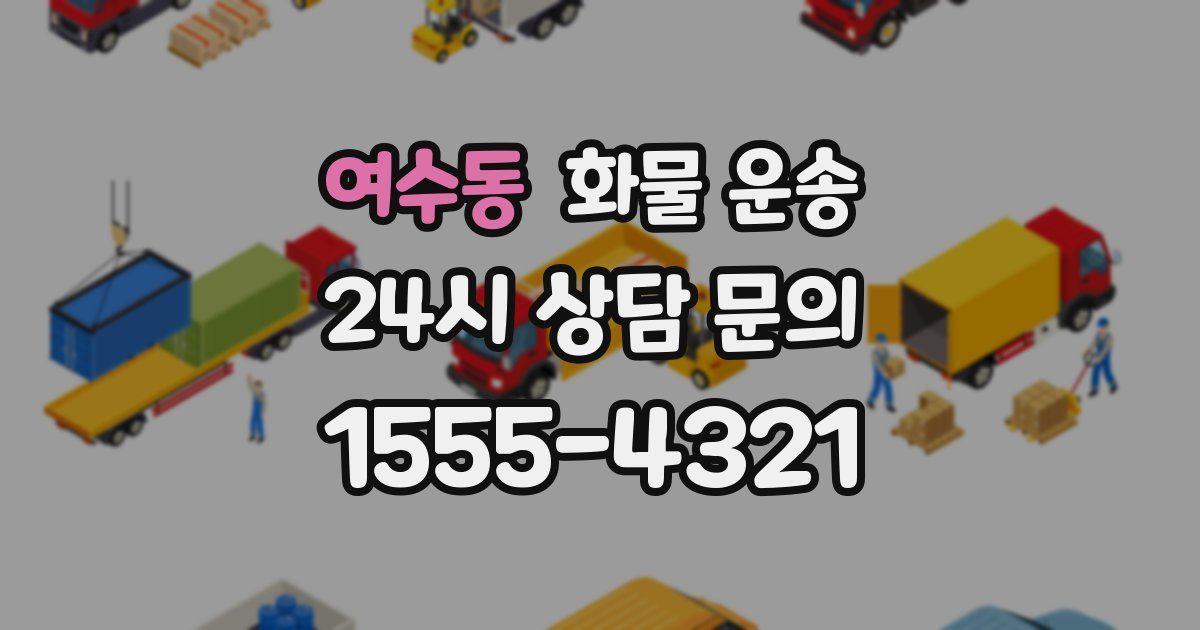 여수동 화물 운송