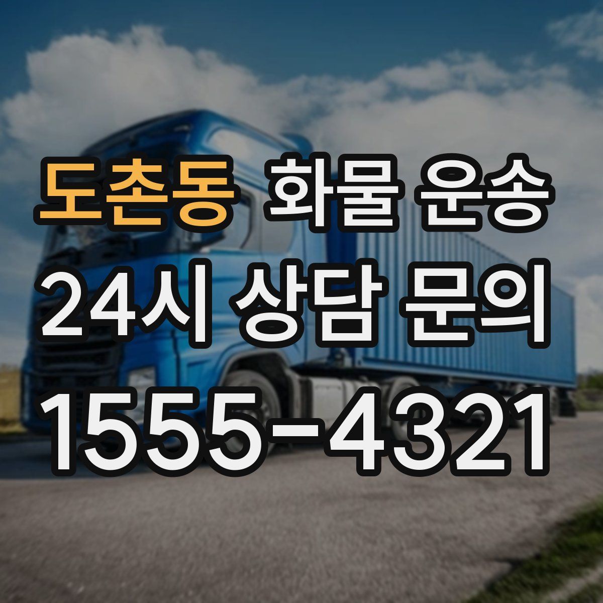 도촌동 화물 운송