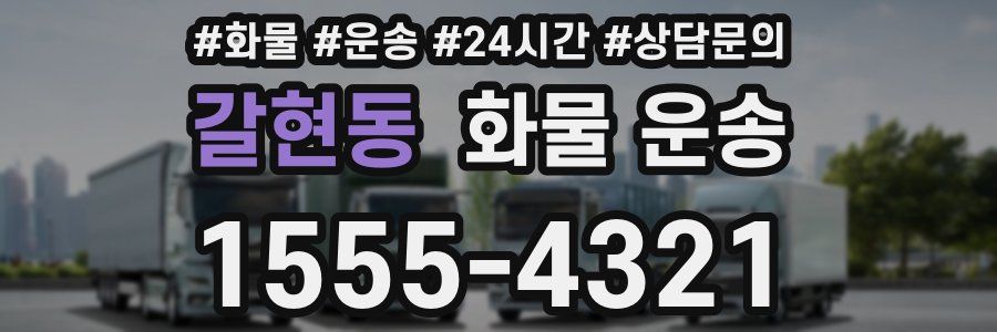 갈현동 화물 운송