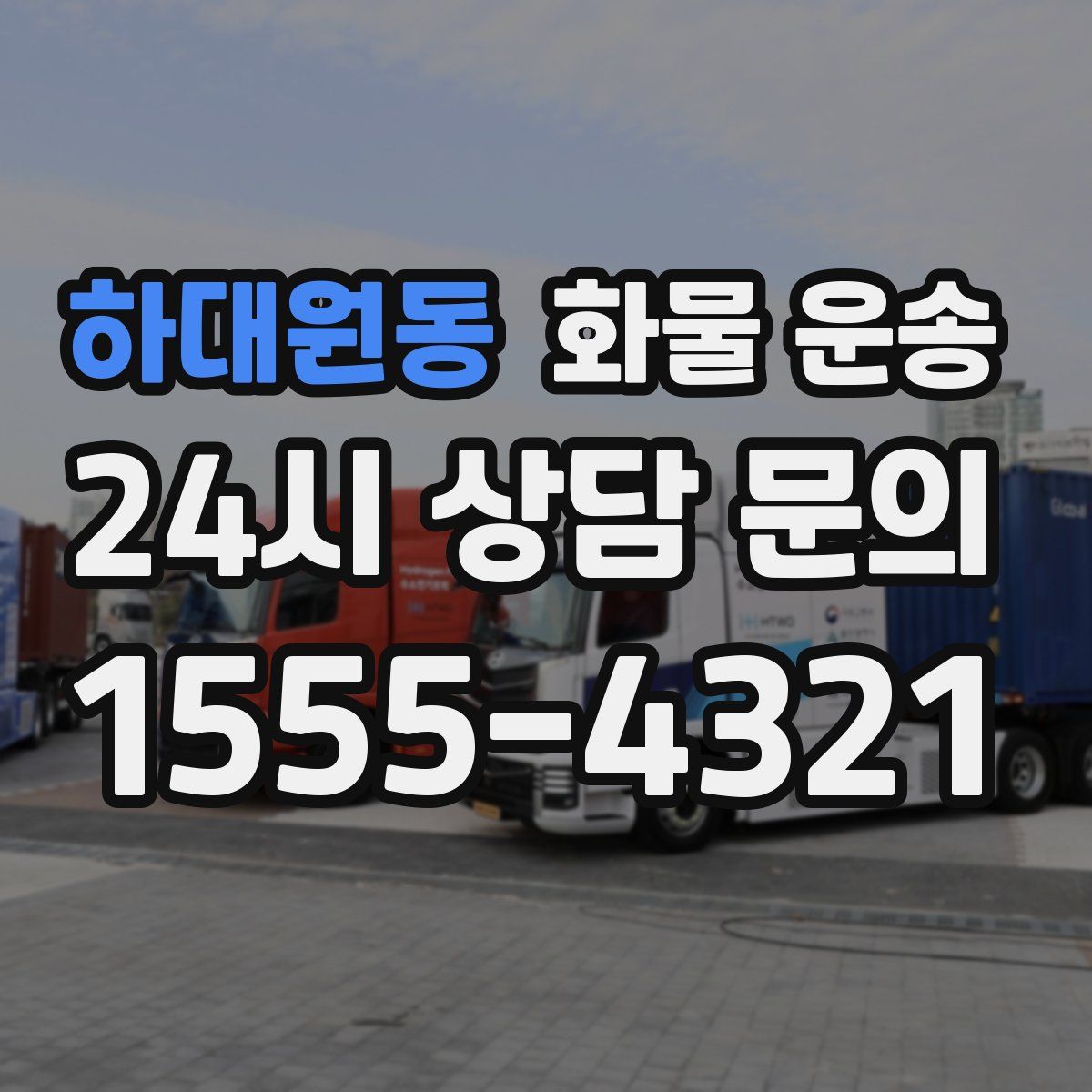 하대원동 화물 운송