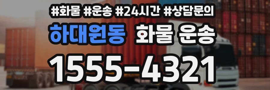 하대원동 화물 운송