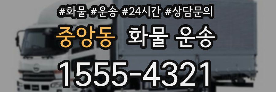 중앙동 화물 운송