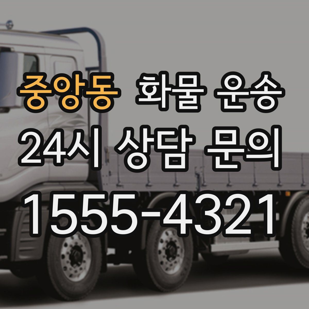 중앙동 화물 운송