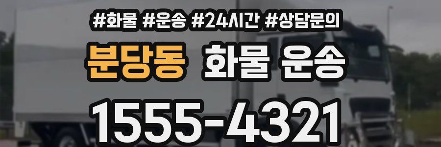 분당동 화물 운송