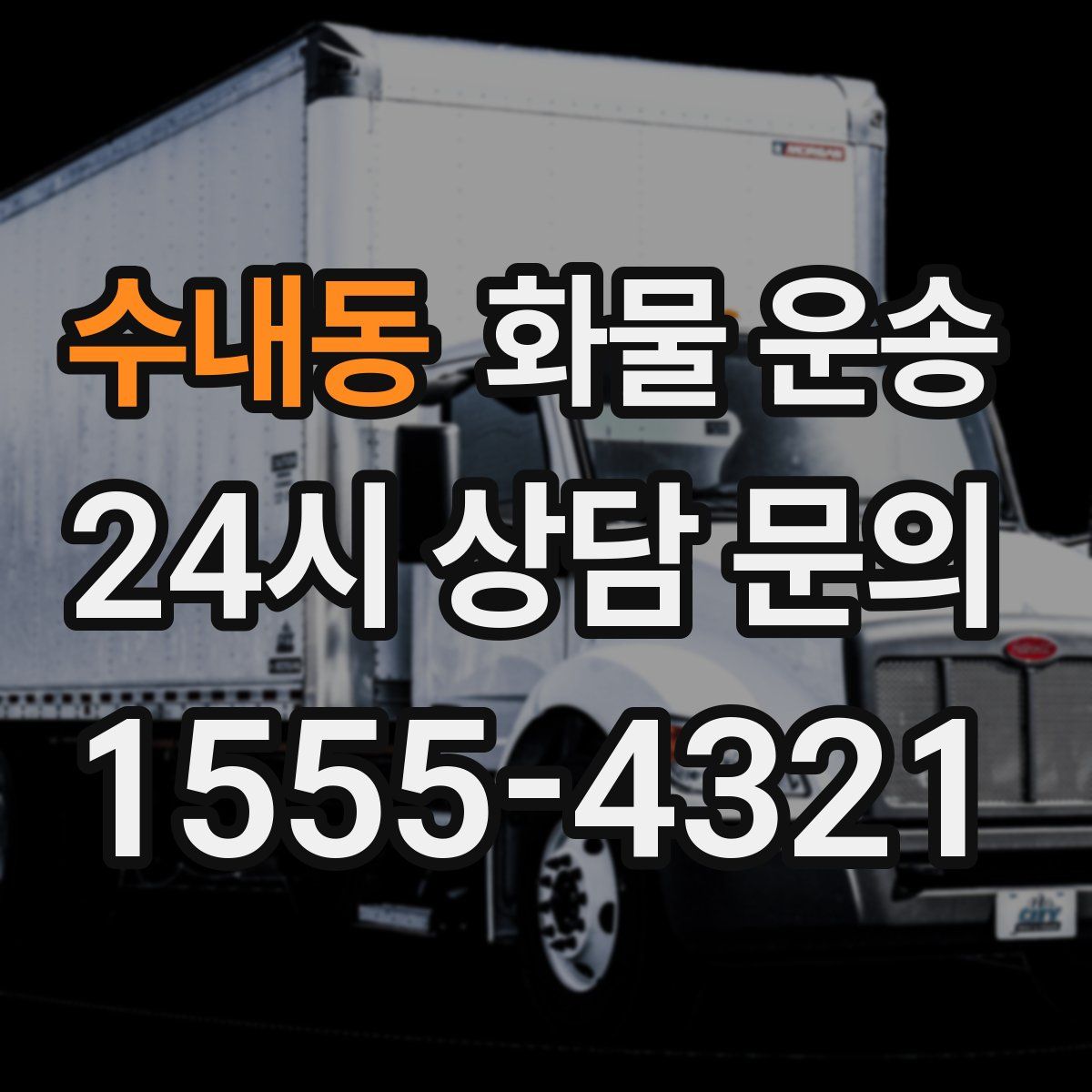 수내동 화물 운송