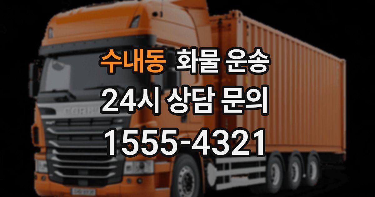 수내동 화물 운송
