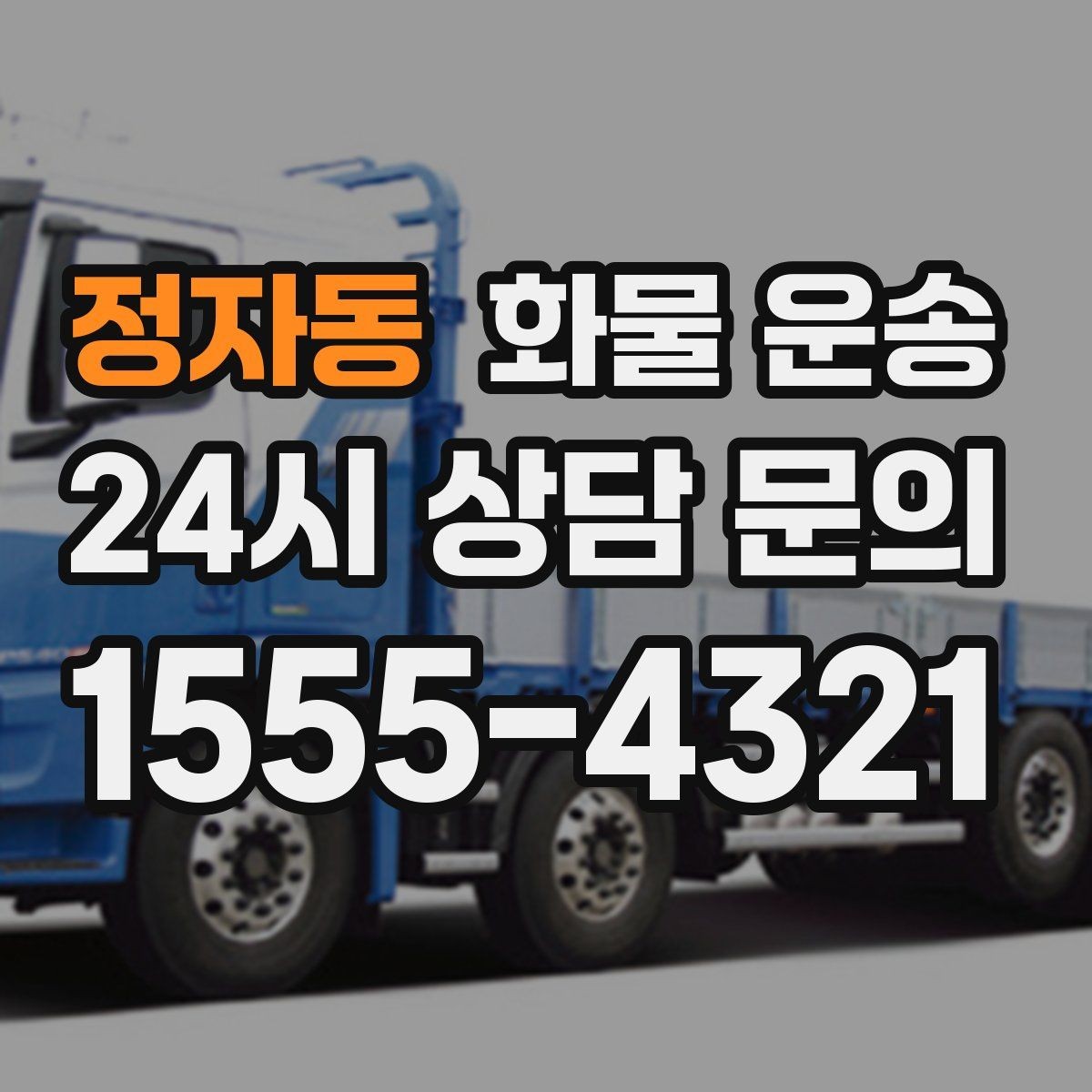 정자동 화물 운송 반입 규정이 까다로운 곳에서 필요한 준비