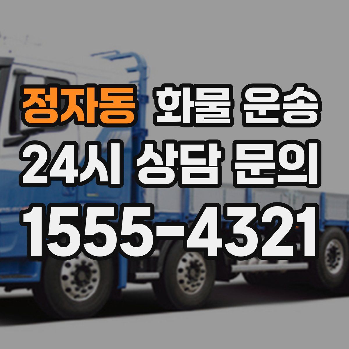 정자동 화물 운송