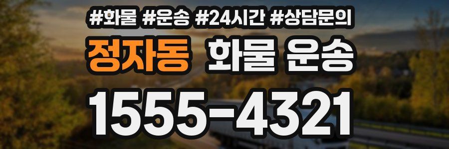 정자동 화물 운송