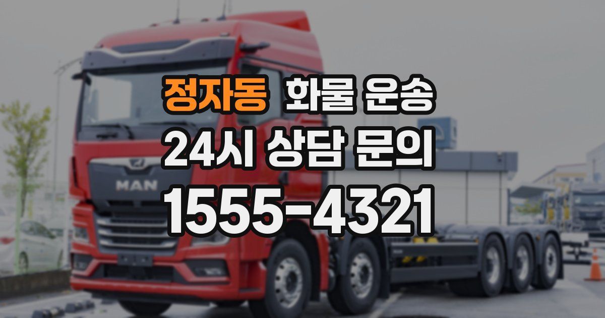 정자동 화물 운송