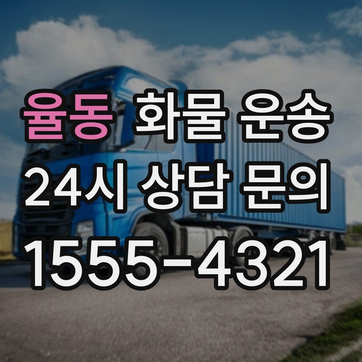 율동 화물 운송 급하게 보내야 할 때 빠른 배차가 중요한 이유