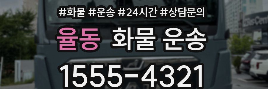 율동 화물 운송