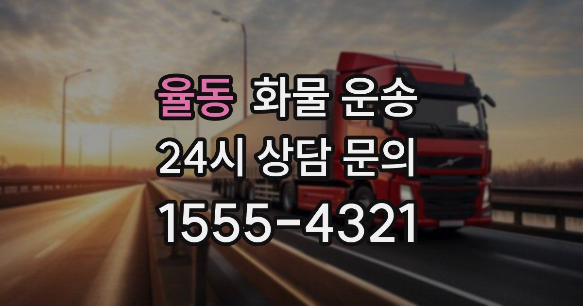 율동 화물 운송