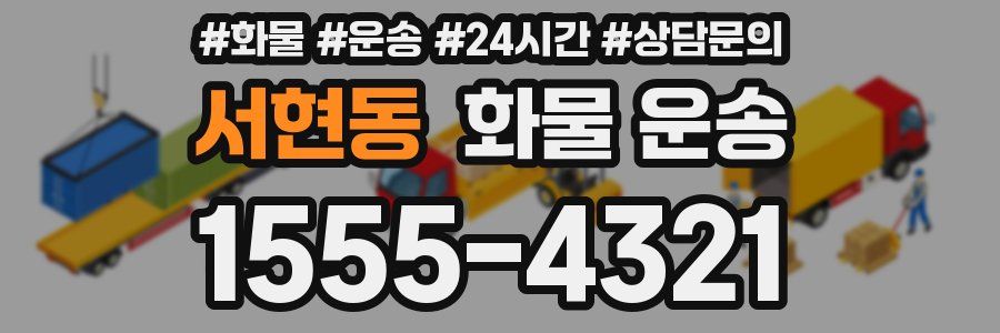 서현동 화물 운송