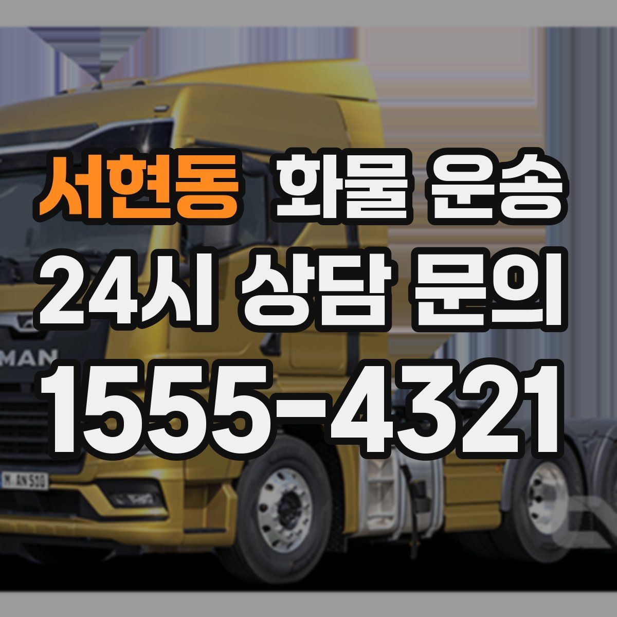 서현동 화물 운송