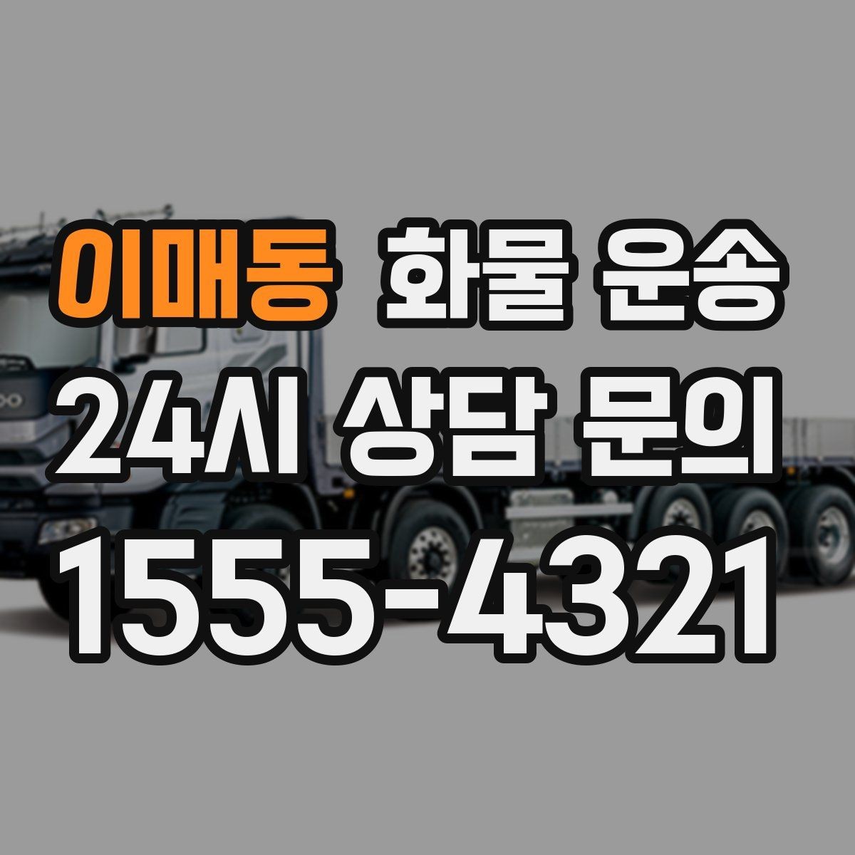 이매동 화물 운송 우천 시 방수 포장이 중요한 이유