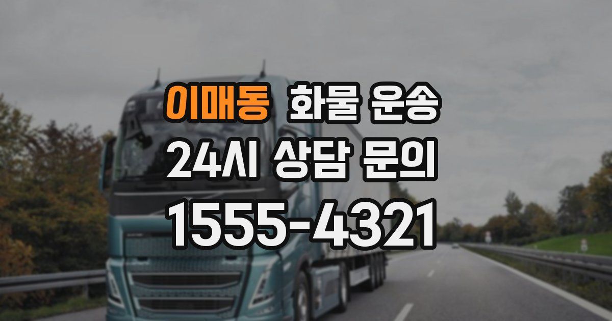 이매동 화물 운송