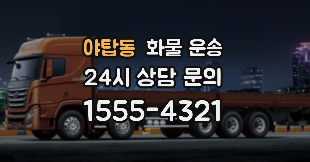 야탑동 화물 운송