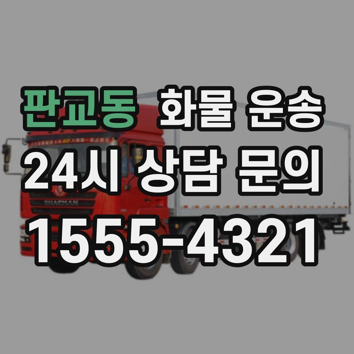 판교동 화물 운송 소형 박스 화물도 비용을 줄이는 방법