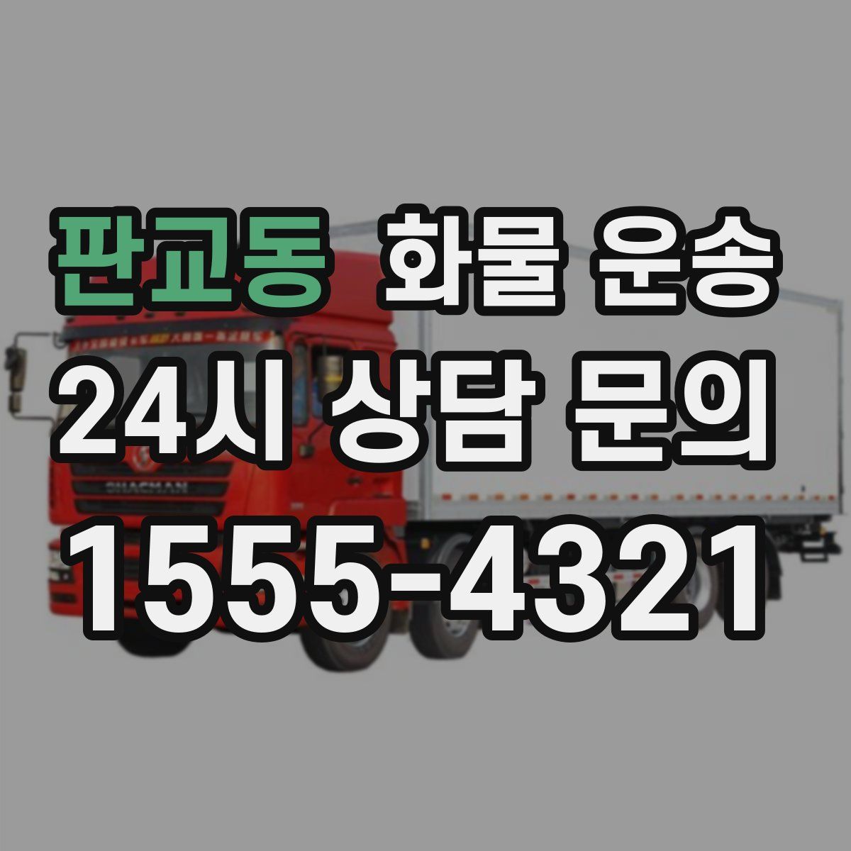 판교동 화물 운송
