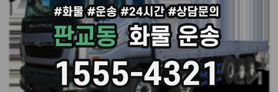 판교동 화물 운송