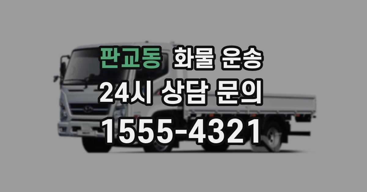 판교동 화물 운송