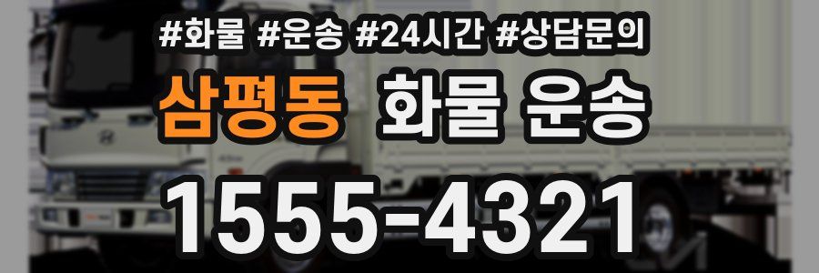 삼평동 화물 운송