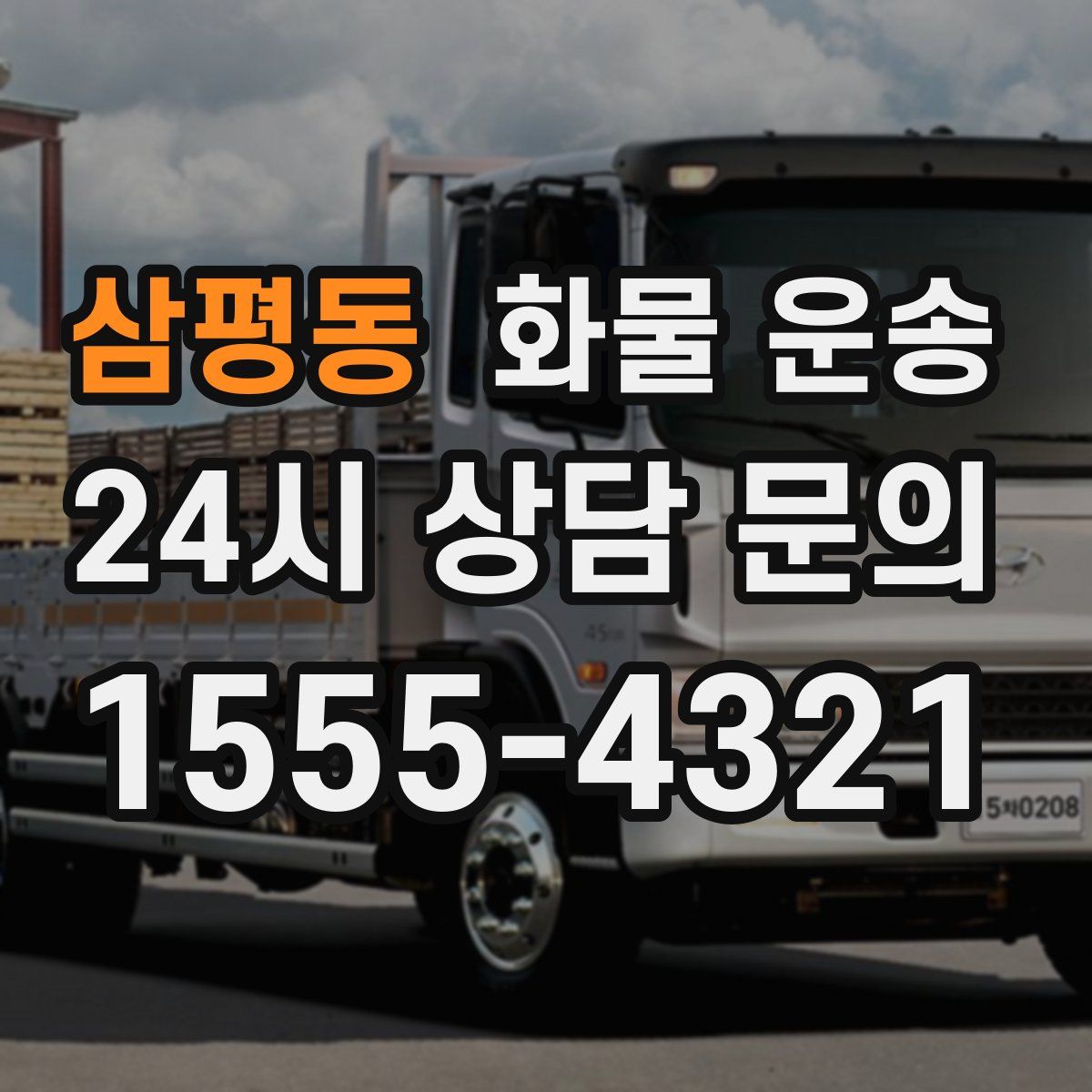 삼평동 화물 운송