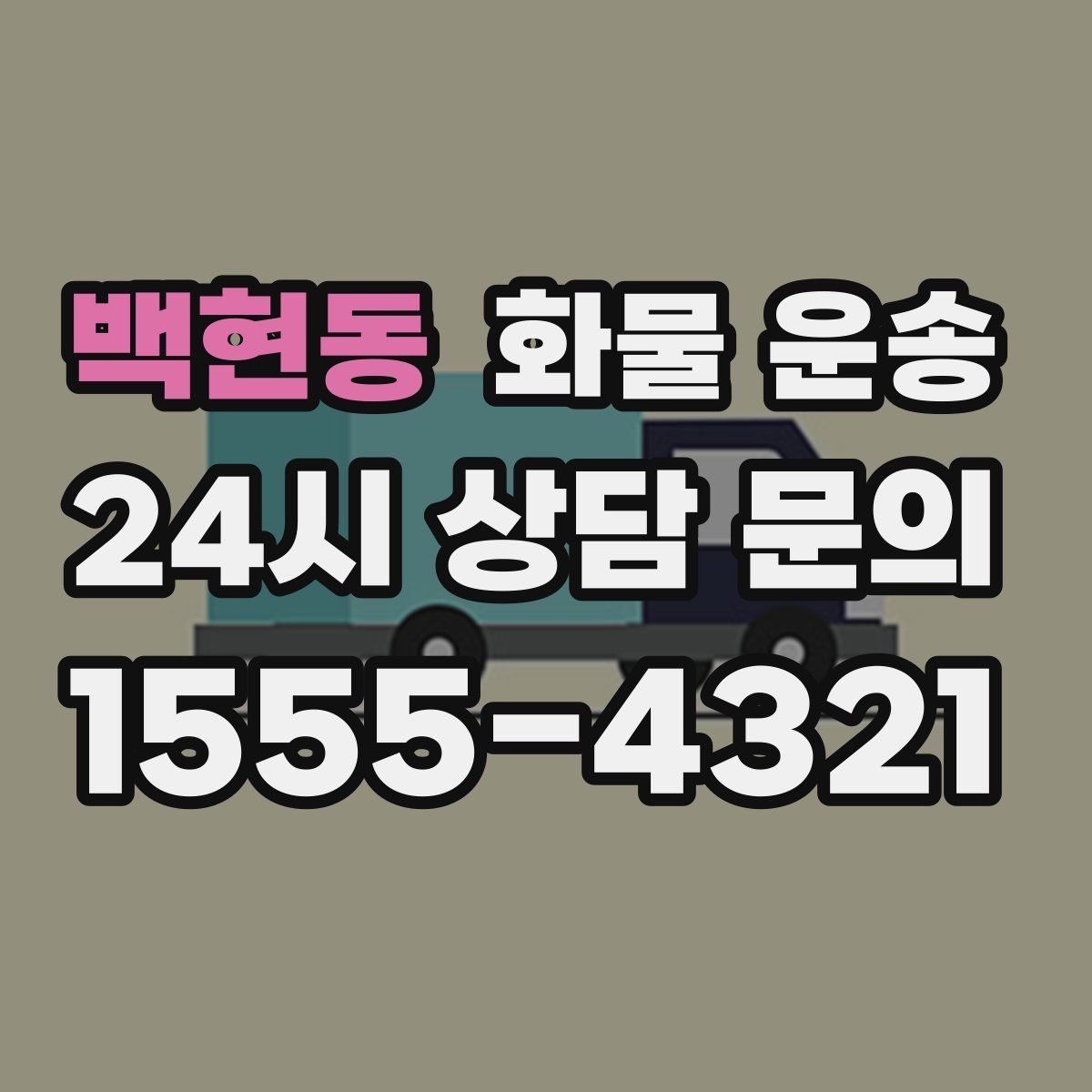 백현동 화물 운송