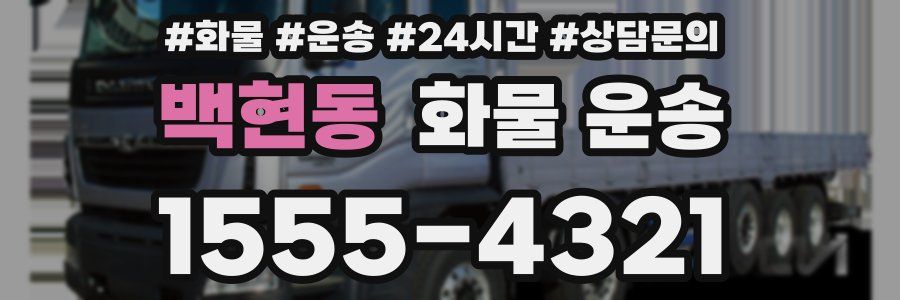 백현동 화물 운송