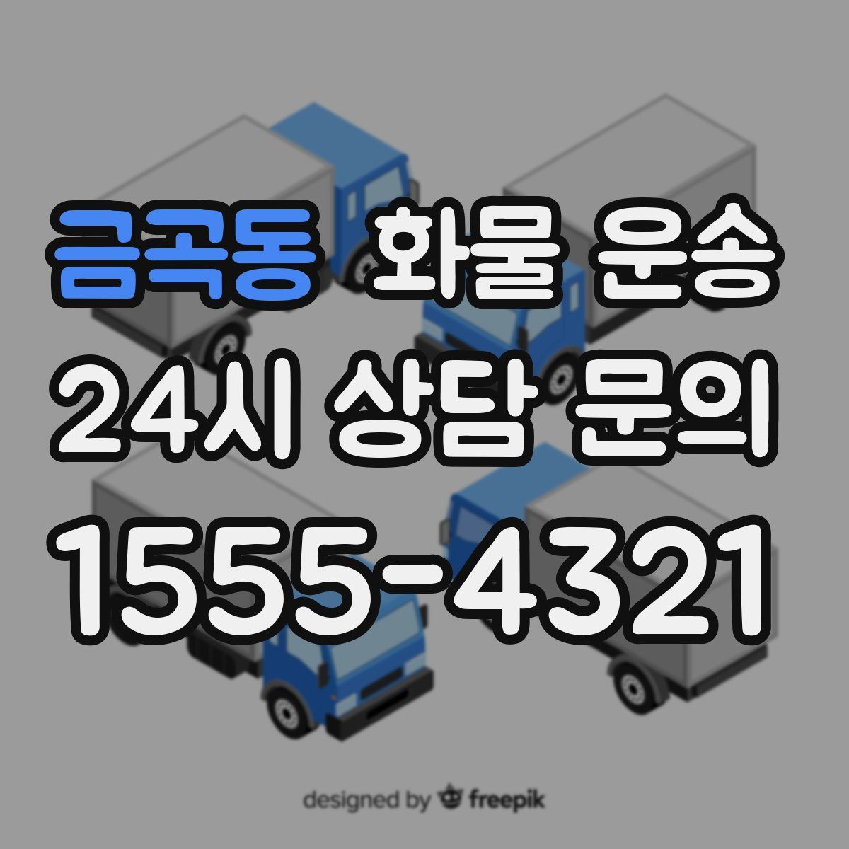 금곡동 화물 운송