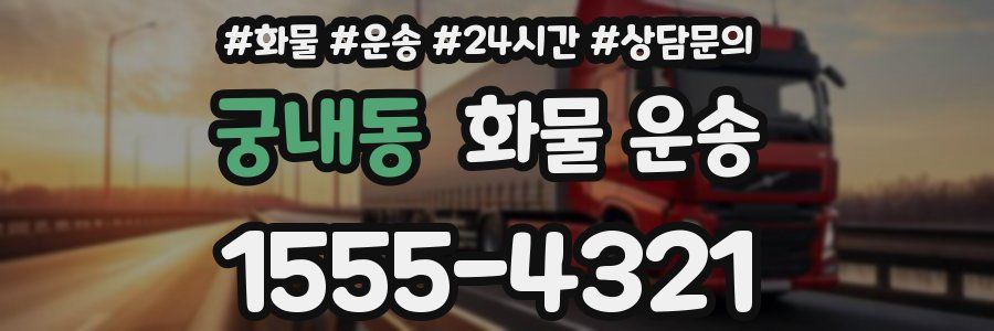궁내동 화물 운송