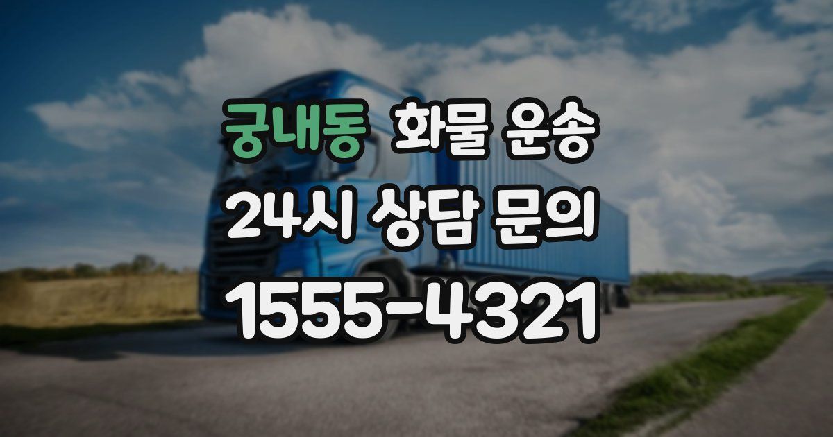 궁내동 화물 운송