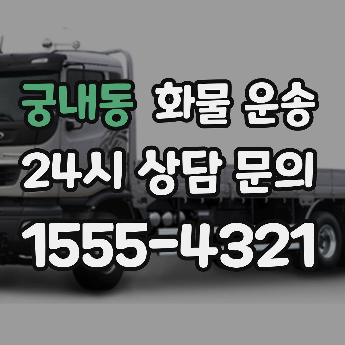 궁내동 화물 운송