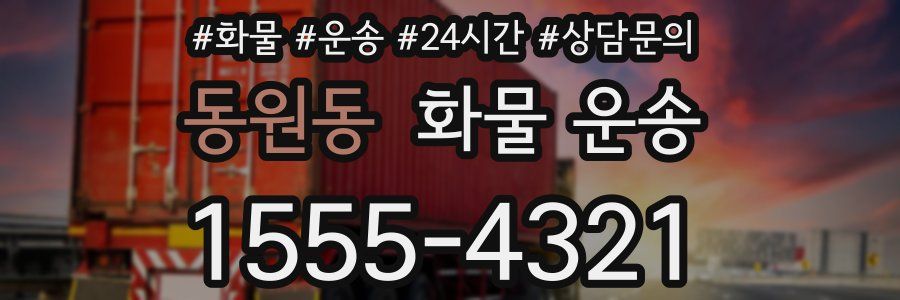 동원동 화물 운송