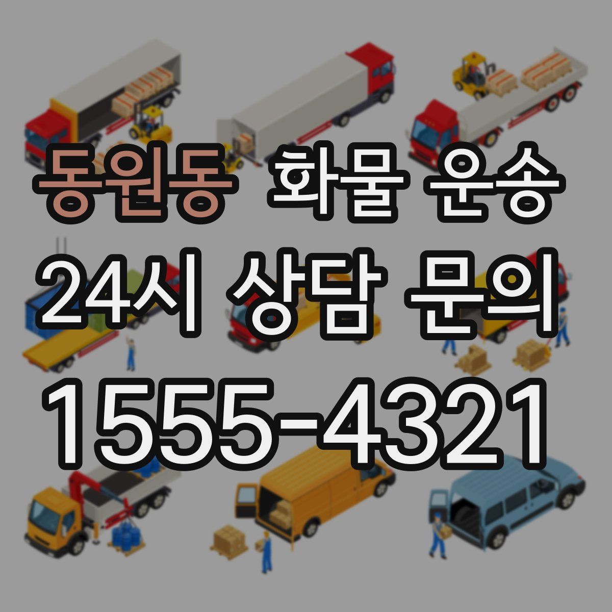동원동 화물 운송