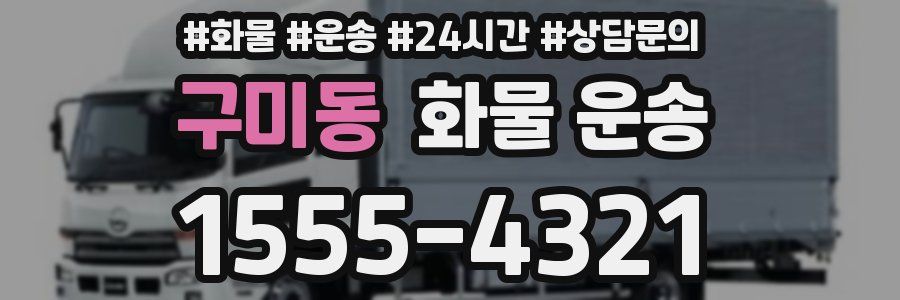 구미동 화물 운송